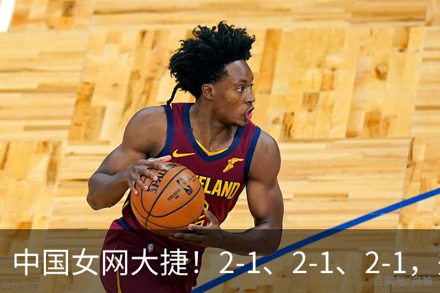 中国女网大捷！2-1、2-1、2-1，郑钦文顽强意志豪夺女单3连胜