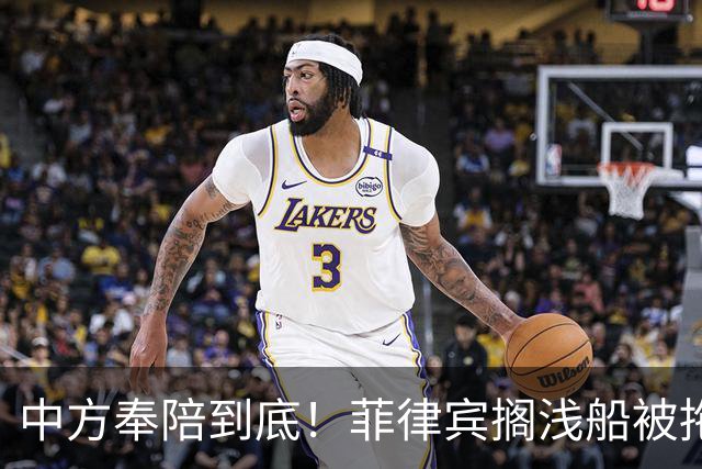 中方奉陪到底！菲律宾搁浅船被拖离，自此绝不让仁爱礁旧事重演