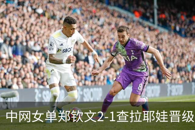 中网女单郑钦文2-1查拉耶娃晋级8强，拿到215个WTA积分，排名升至第41位