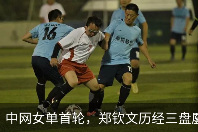 中网女单首轮，郑钦文历经三盘鏖战，以7-6(6)、4-6、6-2击败施晗，晋级第二轮。