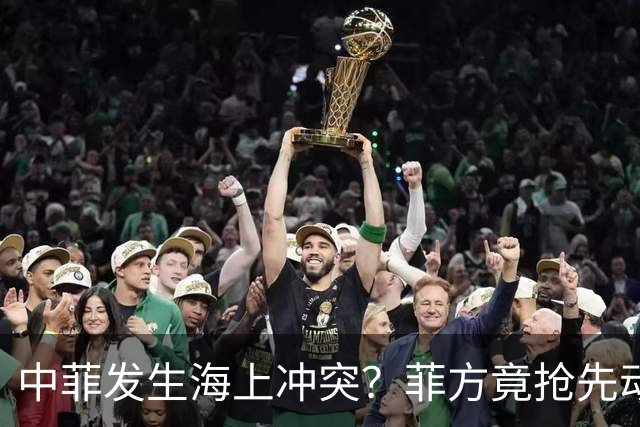 中菲发生海上冲突？菲方竟抢先动手，这次损失不小，中方发出警告