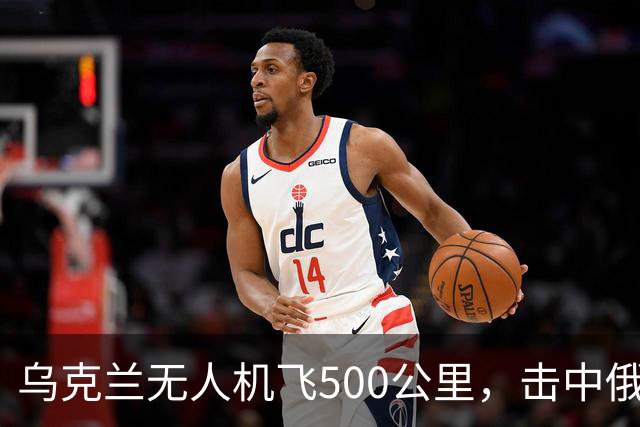 乌克兰无人机飞500公里，击中俄军苏-35和苏-34