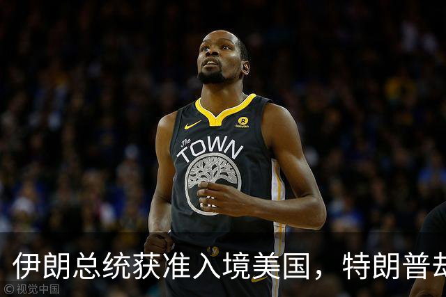 伊朗总统获准入境美国，特朗普却没给足面子：背后的信号不简单