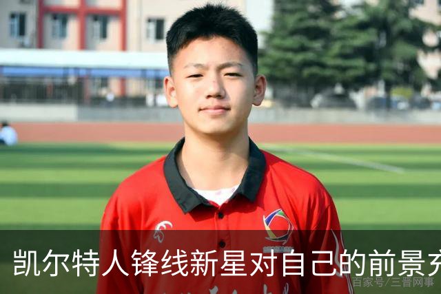 凯尔特人锋线新星对自己的前景充满信心，留在NBA对他更有好处？