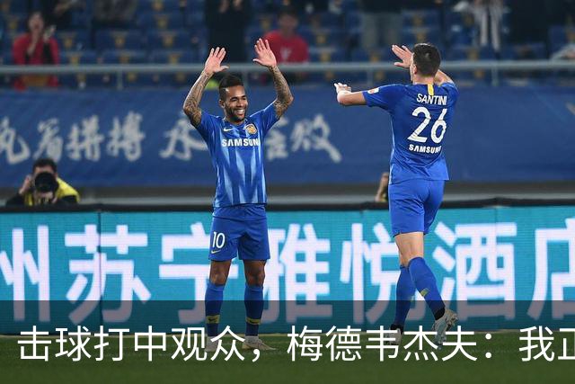 击球打中观众，梅德韦杰夫：我正尝试联系他，想当面道歉