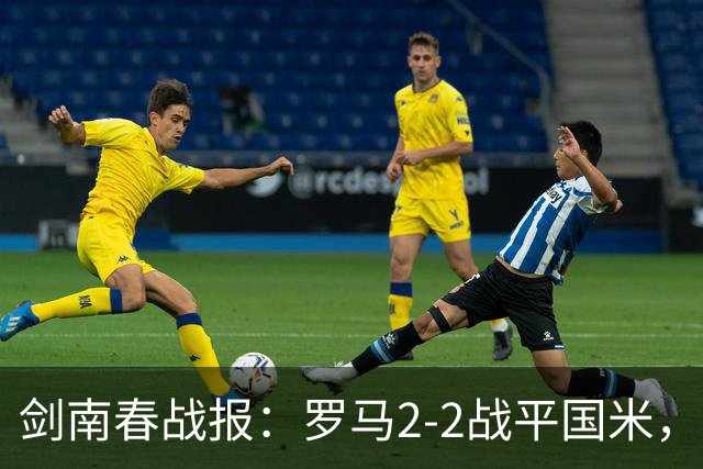 剑南春战报：罗马2-2战平国米，科内、劳塔罗各入两球