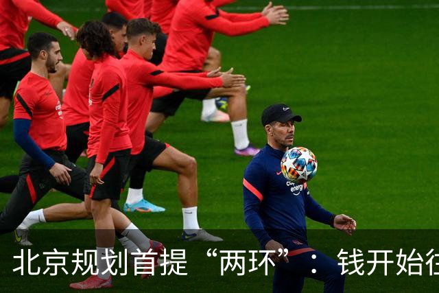 北京规划首提“两环”：钱开始往二环内投，新城的逻辑要变了