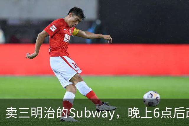 卖三明治的Subway，晚上6点后改卖意面和长条披萨