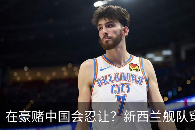 在豪赌中国会忍让？新西兰舰队穿越台海，解放军东部战区已回应