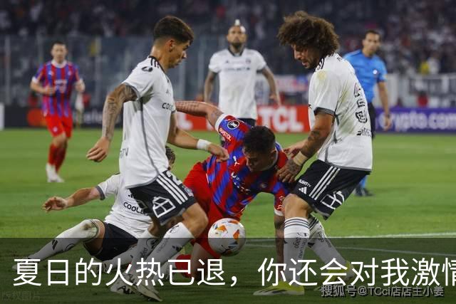 夏日的火热已退，你还会对我激情四射吗？