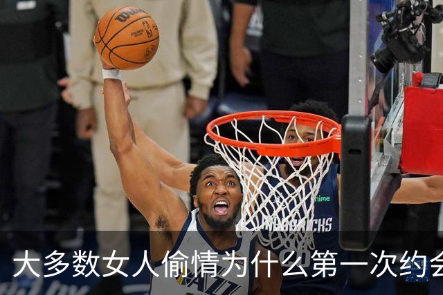 大多数女人偷情为什么第一次约会就会发生关系？