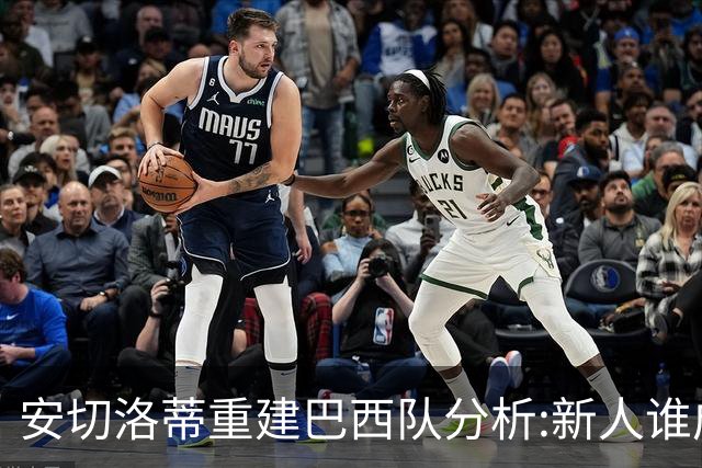 安切洛蒂重建巴西队分析:新人谁成赢家?达尼洛成集训最亮眼球员!