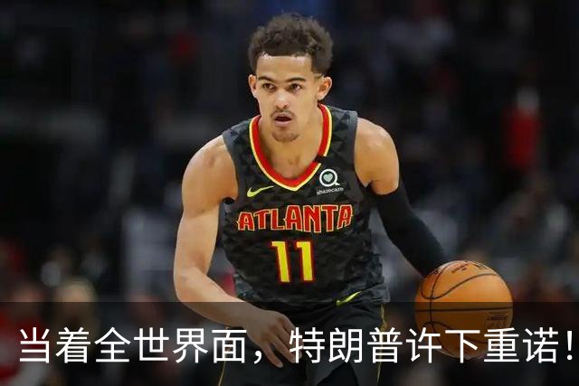 当着全世界面，特朗普许下重诺！而这次，需要感谢的是中国