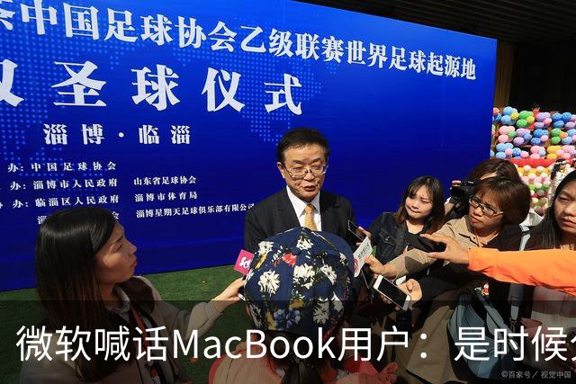 微软喊话MacBook用户：是时候分手了！换购Surface补贴1000美元