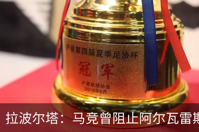 拉波尔塔：马竞曾阻止阿尔瓦雷斯加盟巴萨，他们无法自圆其说
