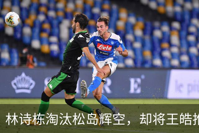 林诗栋淘汰松岛辉空，却将王皓推上浪尖！男团丢冠或输在排兵布阵