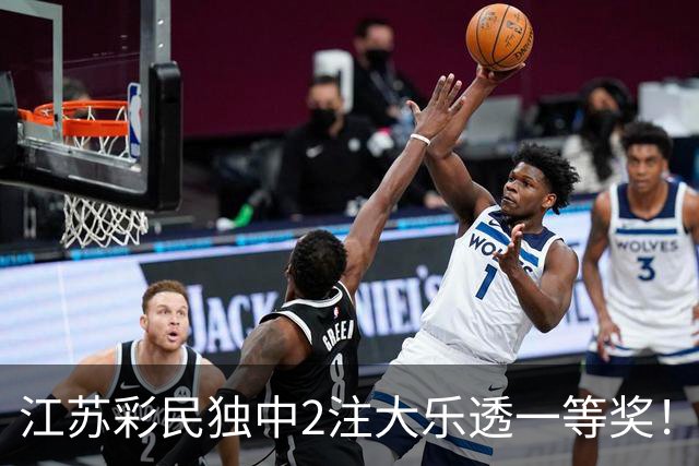江苏彩民独中2注大乐透一等奖！26106期开奖详情，奖池仍余8.27亿