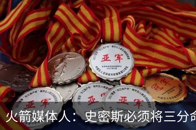 火箭媒体人：史密斯必须将三分命中率提升到四成，这对他没有借口