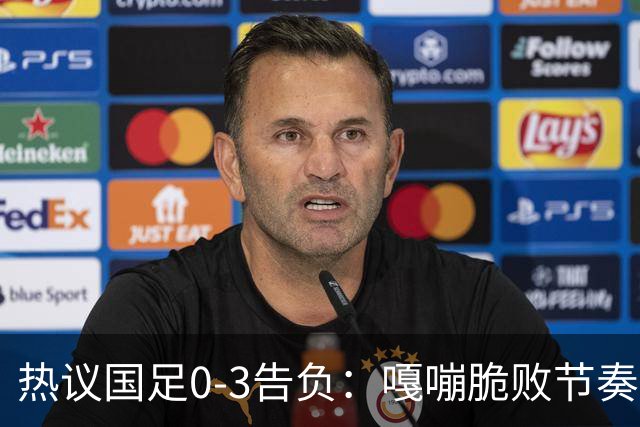 热议国足0-3告负：嘎嘣脆败节奏慢，不扎紧篱笆没法踢亚洲杯