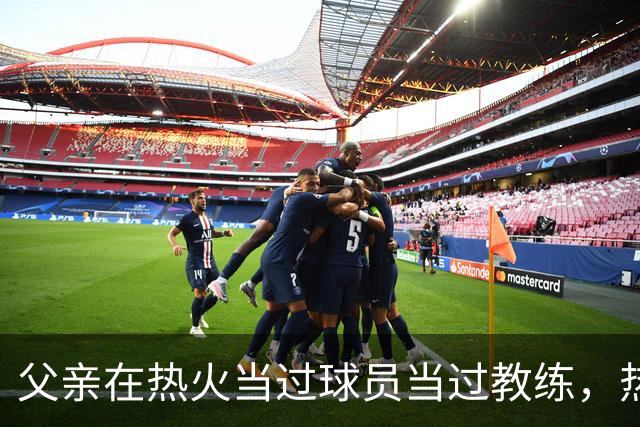 父亲在热火当过球员当过教练，热火会签下这位昔日国王乐透秀吗？