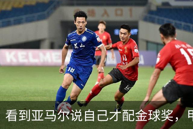 看到亚马尔说自己才配金球奖，甲亢哥：我不会说这种大话