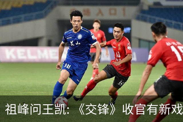 祖峰问王凯: 《交锋》收官有新戏会不会邀请我? 高捷反应超好笑