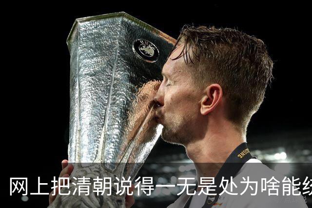 网上把清朝说得一无是处为啥能统治268年看网友讲述内心一阵惊颤