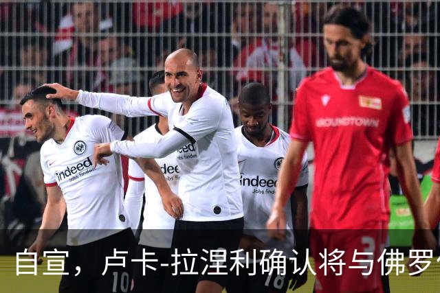 自宣，卢卡-拉涅利确认将与佛罗伦萨续约至2029年