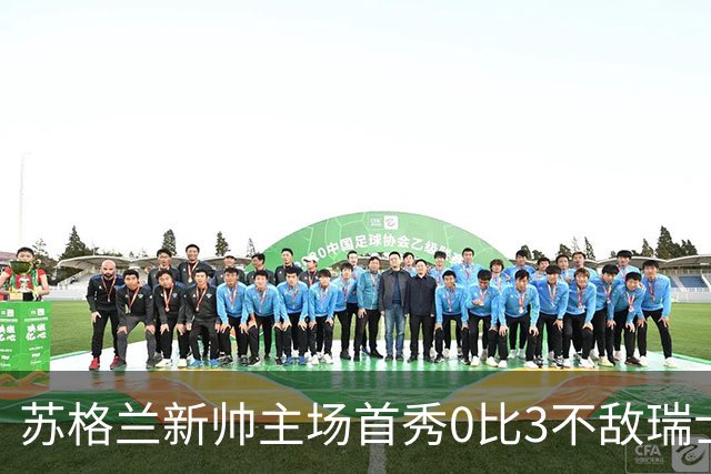 苏格兰新帅主场首秀0比3不敌瑞士，亨德利10分钟染红