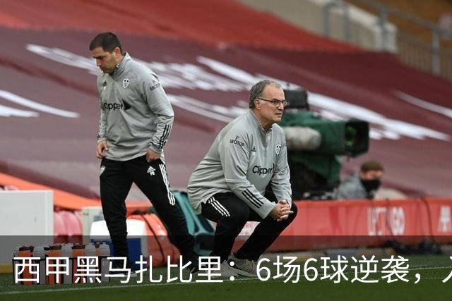 西甲黑马扎比里：6场6球逆袭，入选U23最佳候选