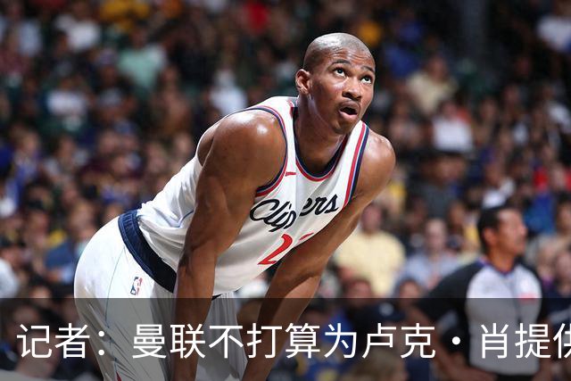 记者：曼联不打算为卢克·肖提供长期续约合同；IndyKaila News：泰里克·米切尔希望一月转会曼联