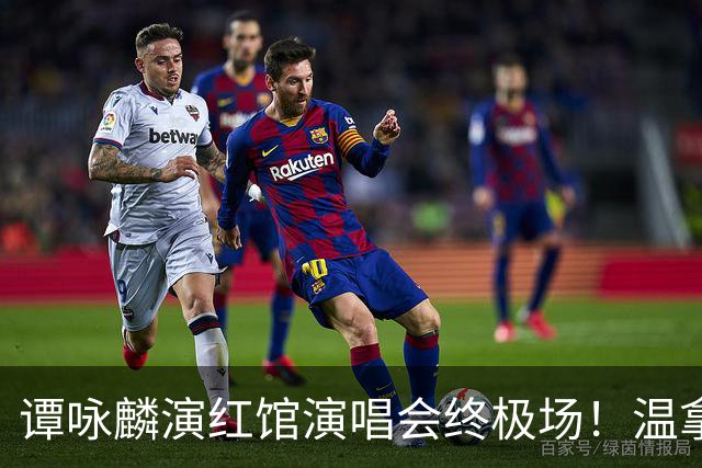 谭咏麟演红馆演唱会终极场！温拿五虎合体爆笑整活！