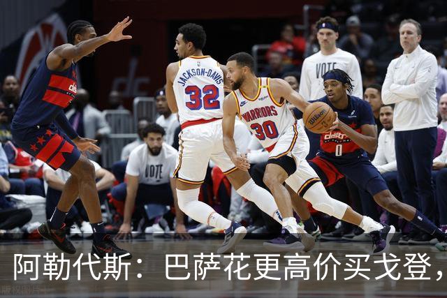 阿勒代斯：巴萨花更高价买戈登，而没有买断拉什福德已说明问题