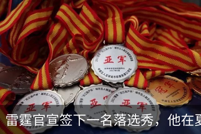 雷霆官宣签下一名落选秀，他在夏季联赛的表现只能算是中规中矩？