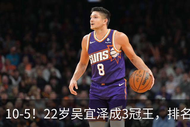 10-5！22岁吴宜泽成3冠王，排名升至世界第2，反超赵心童条件出炉