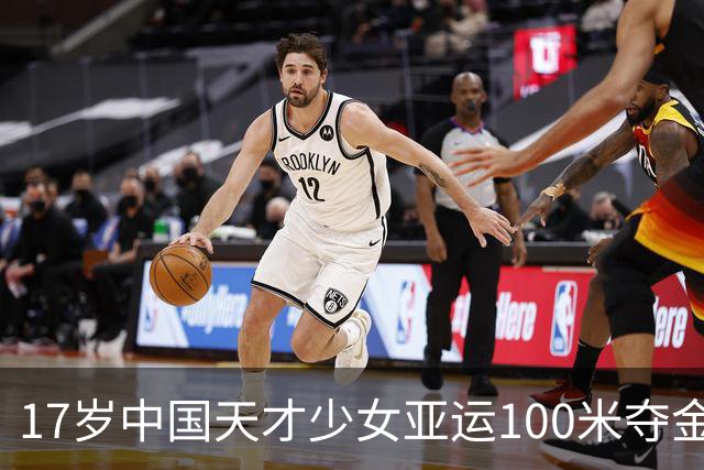17岁中国天才少女亚运100米夺金！新女子飞人诞生，却如此谦逊