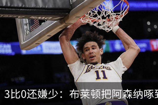 3比0还嫌少：布莱顿把阿森纳啄到认输，阿尔特塔只剩一句恭喜