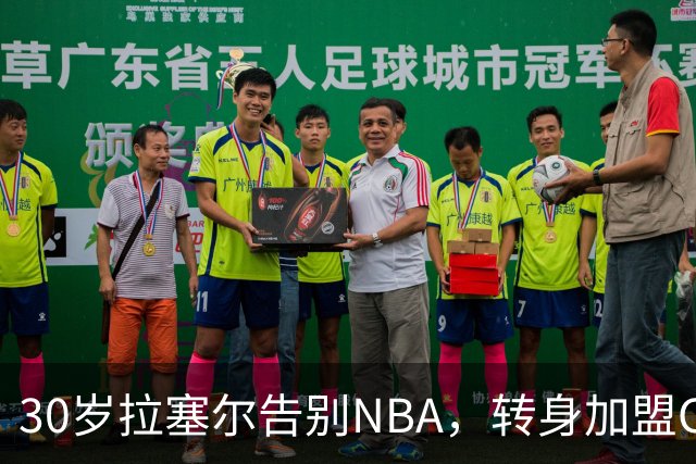 30岁拉塞尔告别NBA，转身加盟CBA卫冕冠军上海队