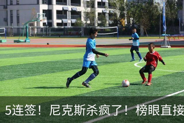 5连签！尼克斯杀疯了！榜眼直接丢去CBA！！