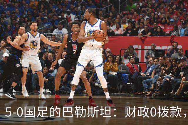 5-0国足的巴勒斯坦：财政0拨款，球员不花国家一分钱