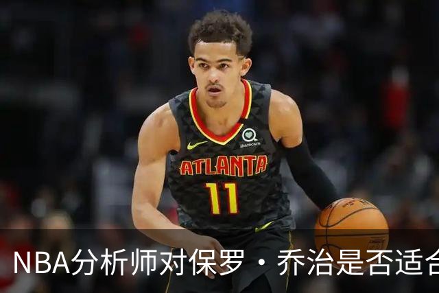 NBA分析师对保罗·乔治是否适合凯尔特人提出各种质疑，一堆问题