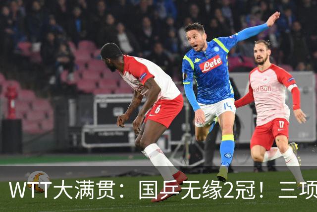 WTT大满贯：国乒无缘2冠！三项连输张本美和4场，王曼昱迎生死战