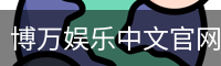 博万娱乐